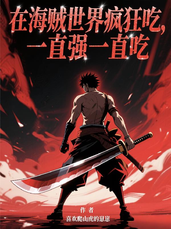 在海贼世界疯狂吃一直强一直吃
