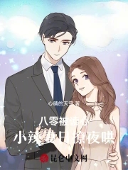八零被读心小辣妻日撩夜哄