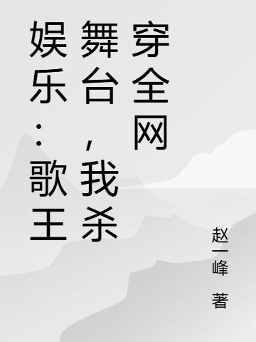 娱乐歌王舞台我杀穿全网