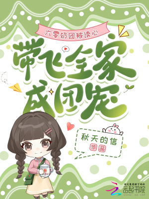 六零奶团被读心带飞全家成团宠